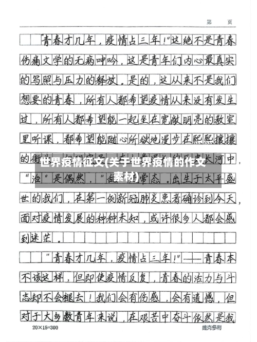 世界疫情征文(关于世界疫情的作文素材)