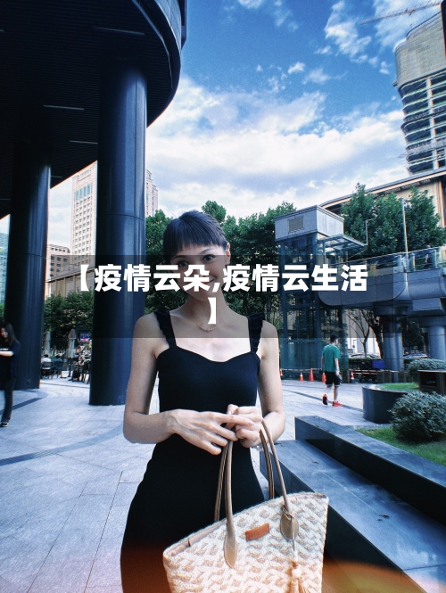 【疫情云朵,疫情云生活】