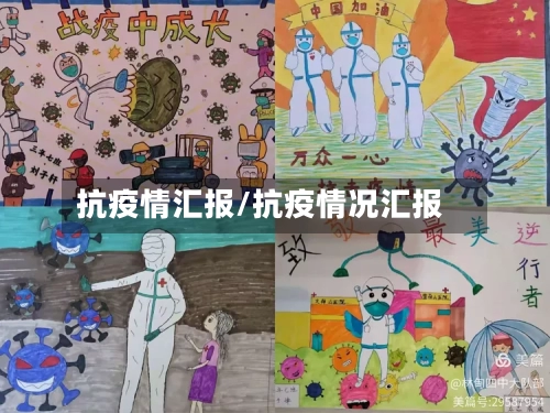 抗疫情汇报/抗疫情况汇报