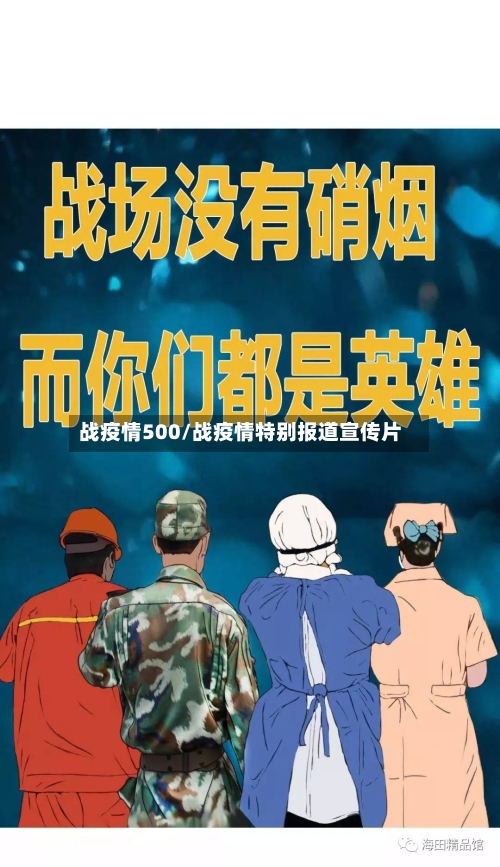 战疫情500/战疫情特别报道宣传片