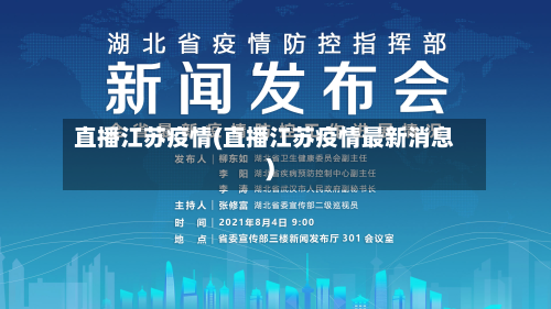 直播江苏疫情(直播江苏疫情最新消息)