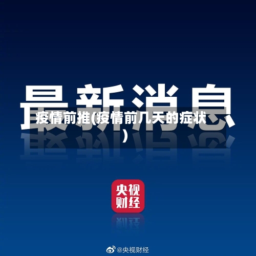 疫情前推(疫情前几天的症状)