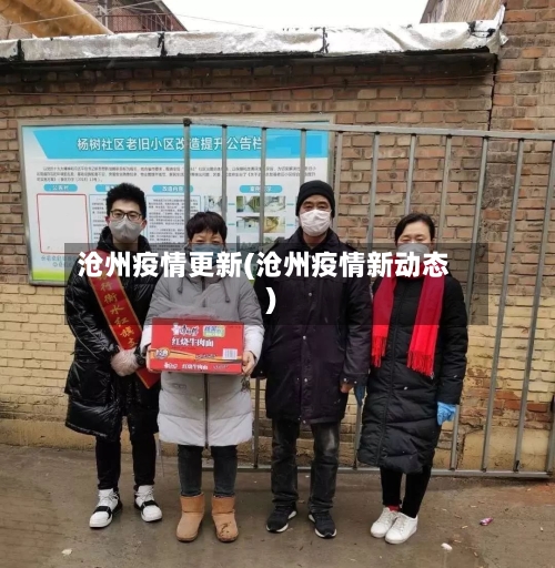 沧州疫情更新(沧州疫情新动态)