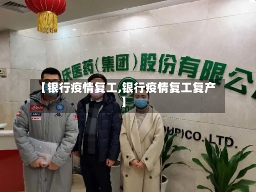 【银行疫情复工,银行疫情复工复产】