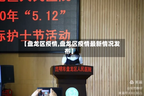 【盘龙区疫情,盘龙区疫情最新情况发布】