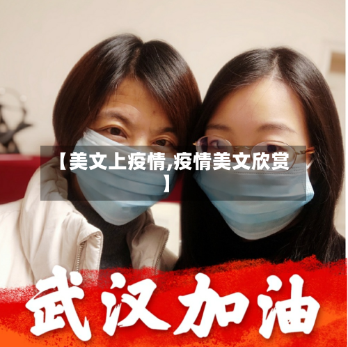 【美文上疫情,疫情美文欣赏】