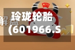 玲珑轮胎(601966.SH)2025年年度权益分派：每股派利0.042元