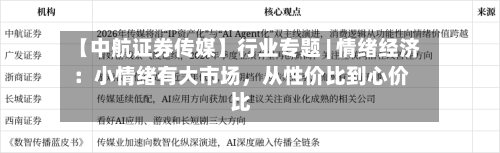 【中航证券传媒】行业专题 | 情绪经济：小情绪有大市场，从性价比到心价比