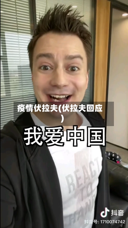疫情伏拉夫(伏拉夫回应)