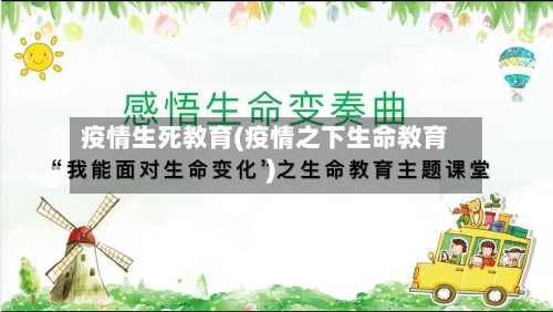 疫情生死教育(疫情之下生命教育)