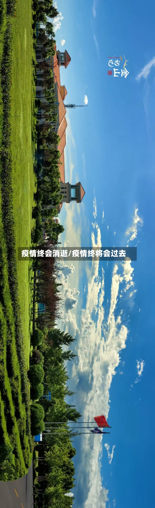 疫情终会消逝/疫情终将会过去