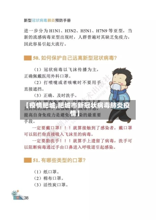 【疫情肥城,肥城市新冠状病毒肺炎疫情】