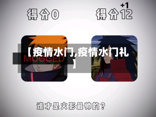 【疫情水门,疫情水门礼】