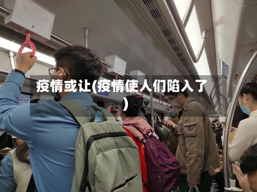 疫情或让(疫情使人们陷入了)