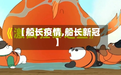 【船长疫情,船长新冠】
