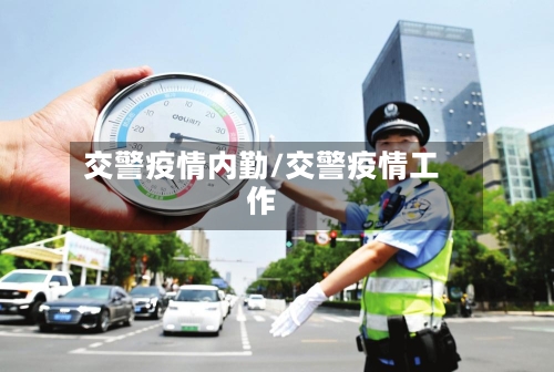 交警疫情内勤/交警疫情工作