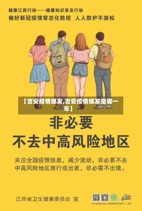 【吉安疫情爆发,吉安疫情爆发是哪一年】