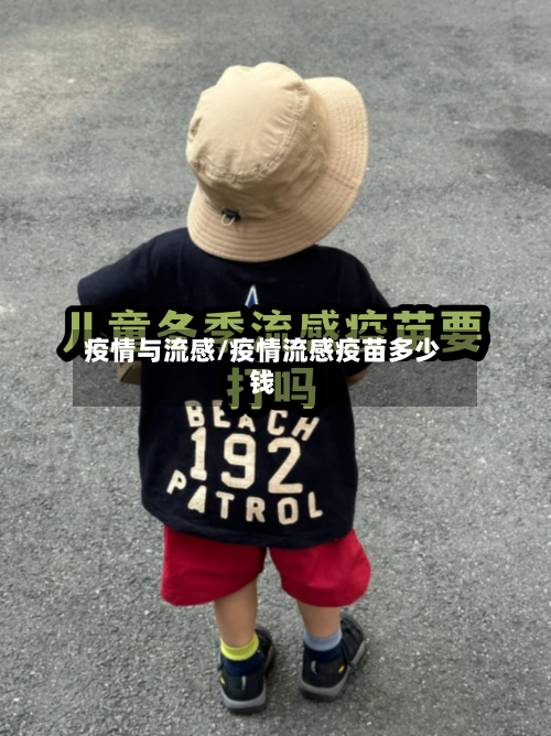 疫情与流感/疫情流感疫苗多少钱