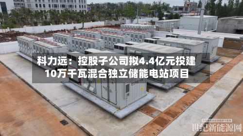 科力远：控股子公司拟4.4亿元投建10万千瓦混合独立储能电站项目