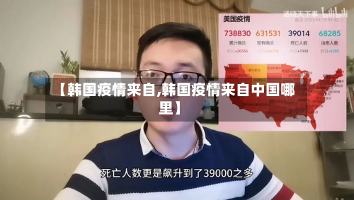 【韩国疫情来自,韩国疫情来自中国哪里】