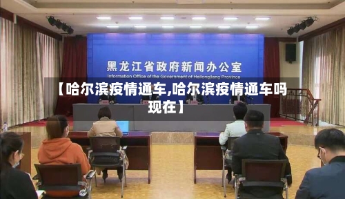 【哈尔滨疫情通车,哈尔滨疫情通车吗现在】