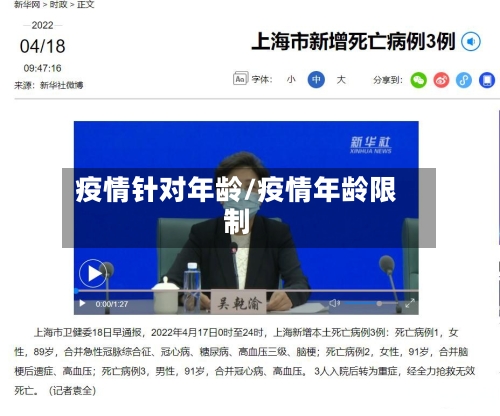 疫情针对年龄/疫情年龄限制