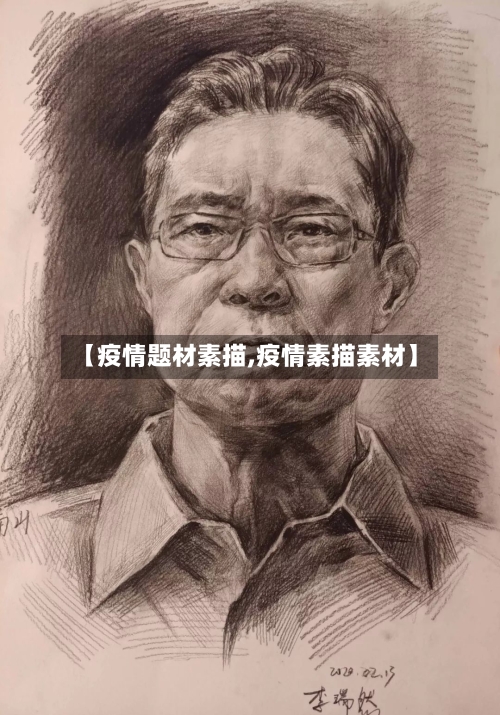 【疫情题材素描,疫情素描素材】