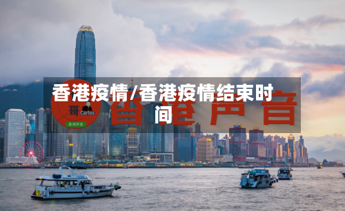 香港疫情/香港疫情结束时间