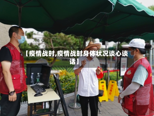 【疫情战时,疫情战时身体状况谈心谈话】