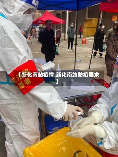 【新化南站疫情,新化南站防疫要求】
