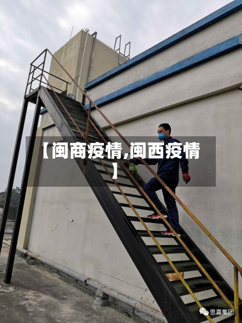 【闽商疫情,闽西疫情】