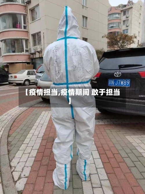 【疫情担当,疫情期间 敢于担当】