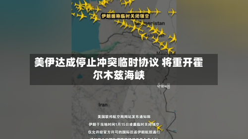 美伊达成停止冲突临时协议 将重开霍尔木兹海峡