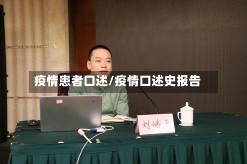 疫情患者口述/疫情口述史报告