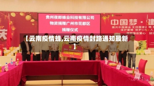 【云南疫情蜂,云南疫情封路通知最新】