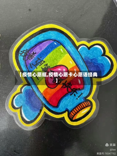 【疫情心愿瓶,疫情心愿卡心愿语经典】