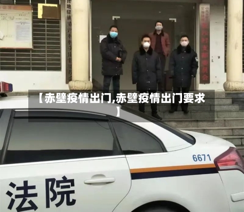 【赤壁疫情出门,赤壁疫情出门要求】
