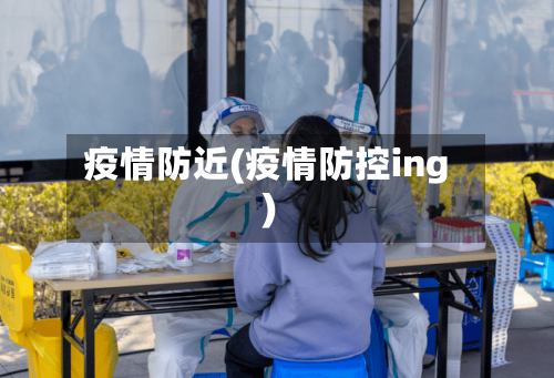 疫情防近(疫情防控ing)