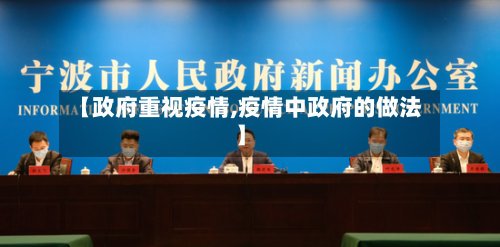 【政府重视疫情,疫情中政府的做法】