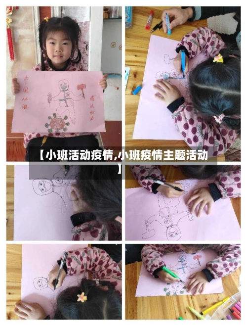 【小班活动疫情,小班疫情主题活动】