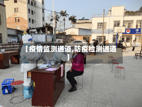 【疫情监测通道,防疫检测通道】