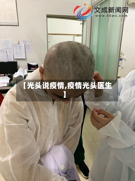 【光头说疫情,疫情光头医生】
