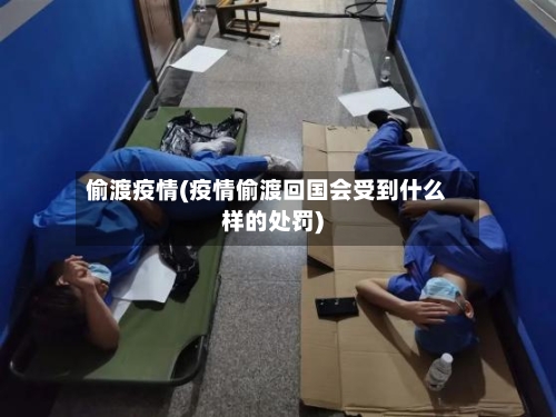 偷渡疫情(疫情偷渡回国会受到什么样的处罚)