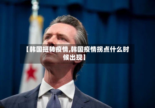 【韩国扭转疫情,韩国疫情拐点什么时候出现】