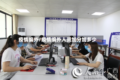 疫情编外/疫情编外人员加分加多少
