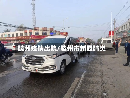 滕州疫情出院/滕州市新冠肺炎