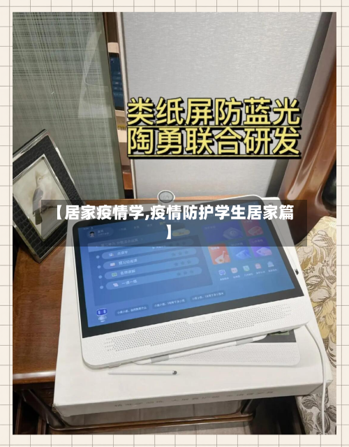 【居家疫情学,疫情防护学生居家篇】