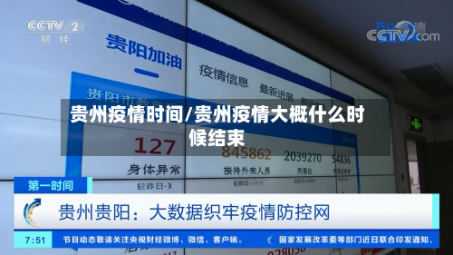 贵州疫情时间/贵州疫情大概什么时候结束
