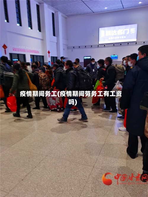 疫情期间务工(疫情期间劳务工有工资吗)