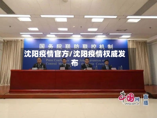 沈阳疫情官方/沈阳疫情权威发布